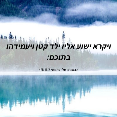 Picture 06 - הבשורה על־פי מתי 18:2 HEB - ויקרא ישוע אליו ילד קטן - Bible Verse Picture