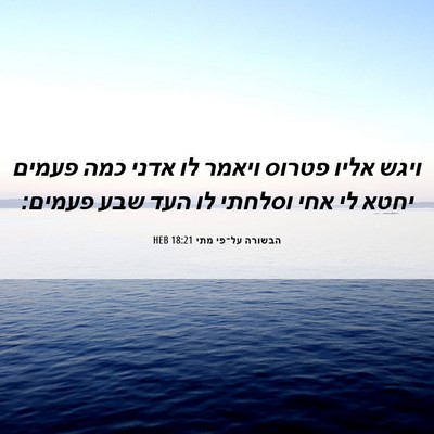 Picture 06 - הבשורה על־פי מתי 18:21 HEB - ויגש אליו פטרוס ויאמר לו - Bible Verse Picture