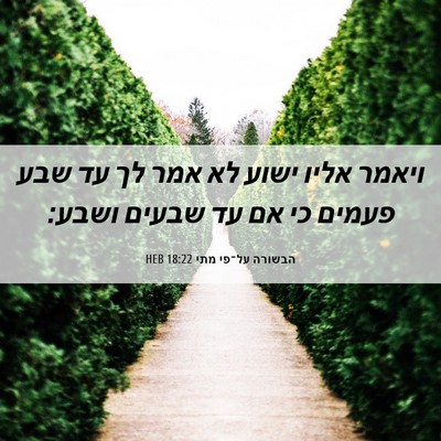 Picture 06 - הבשורה על־פי מתי 18:22 HEB - ויאמר אליו ישוע לא אמר לך - Bible Verse Picture