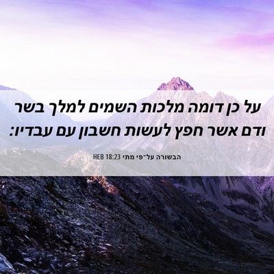 Picture 06 - הבשורה על־פי מתי 18:23 HEB - על כן דומה מלכות השמים למלך - Bible Verse Picture