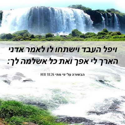 Picture 06 - הבשורה על־פי מתי 18:26 HEB - ויפל העבד וישתחו לו לאמר - Bible Verse Picture