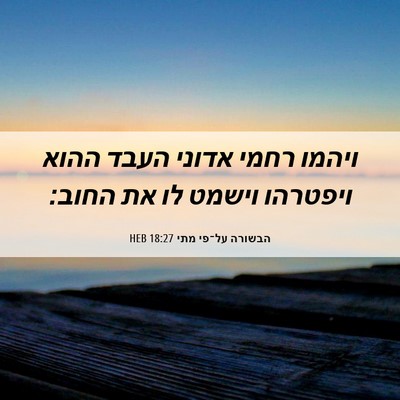 Picture 06 - הבשורה על־פי מתי 18:27 HEB - ויהמו רחמי אדוני העבד ההוא - Bible Verse Picture