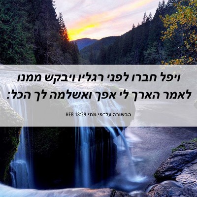 Picture 06 - הבשורה על־פי מתי 18:29 HEB - ויפל חברו לפני רגליו ויבקש - Bible Verse Picture