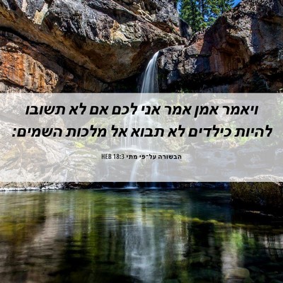 Picture 06 - הבשורה על־פי מתי 18:3 HEB - ויאמר אמן אמר אני לכם אם לא - Bible Verse Picture