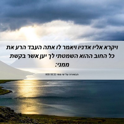 Picture 06 - הבשורה על־פי מתי 18:32 HEB - ויקרא אליו אדניו ויאמר לו - Bible Verse Picture