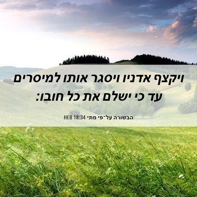 Picture 06 - הבשורה על־פי מתי 18:34 HEB - ויקצף אדניו ויסגר אותו - Bible Verse Picture