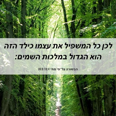 Picture 06 - הבשורה על־פי מתי 18:4 HEB - לכן כל המשפיל את עצמו כילד - Bible Verse Picture