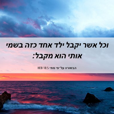 Picture 06 - הבשורה על־פי מתי 18:5 HEB - וכל אשר יקבל ילד אחד כזה - Bible Verse Picture