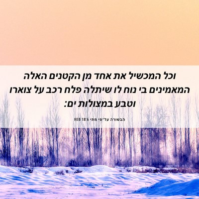 Picture 06 - הבשורה על־פי מתי 18:6 HEB - וכל המכשיל את אחד מן הקטנים - Bible Verse Picture