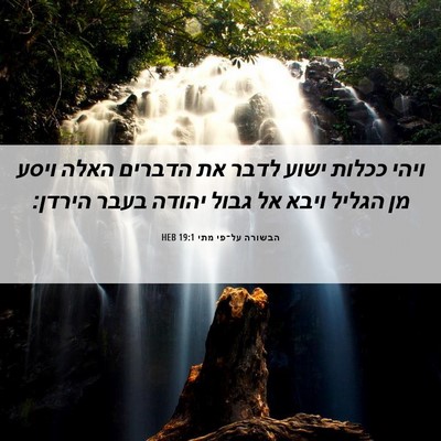 Picture 06 - הבשורה על־פי מתי 19:1 HEB - ויהי ככלות ישוע לדבר את - Bible Verse Picture