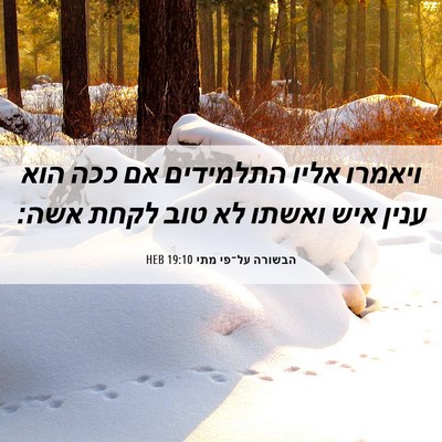 Picture 06 - הבשורה על־פי מתי 19:10 HEB - ויאמרו אליו התלמידים אם - Bible Verse Picture