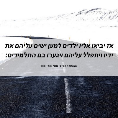 Picture 06 - הבשורה על־פי מתי 19:13 HEB - אז יביאו אליו ילדים למען - Bible Verse Picture