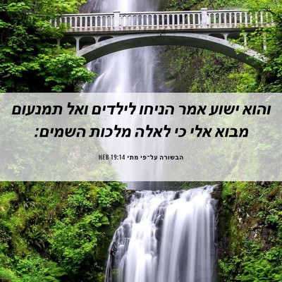 Picture 06 - הבשורה על־פי מתי 19:14 HEB - והוא ישוע אמר הניחו לילדים - Bible Verse Picture