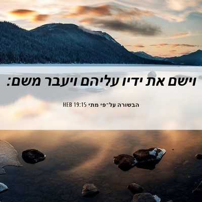 Picture 06 - הבשורה על־פי מתי 19:15 HEB - וישם את ידיו עליהם ויעבר - Bible Verse Picture