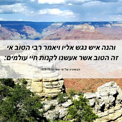 Picture 06 - הבשורה על־פי מתי 19:16 HEB - והנה איש נגש אליו ויאמר רבי - Bible Verse Picture