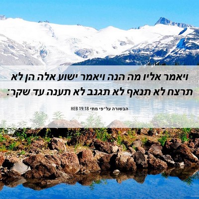 Picture 06 - הבשורה על־פי מתי 19:18 HEB - ויאמר אליו מה הנה ויאמר - Bible Verse Picture