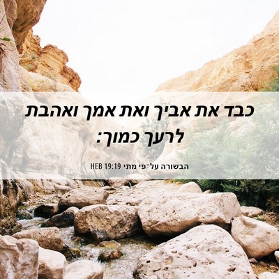 Picture 06 - הבשורה על־פי מתי 19:19 HEB - כבד את אביך ואת אמך ואהבת - Bible Verse Picture