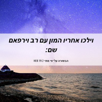 Picture 06 - הבשורה על־פי מתי 19:2 HEB - וילכו אחריו המון עם רב - Bible Verse Picture