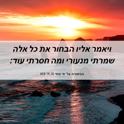 Picture 06 - הבשורה על־פי מתי 19:20 HEB - ויאמר אליו הבחור את כל אלה - Bible Verse Picture