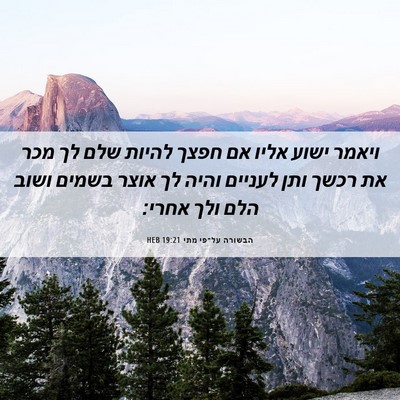 Picture 06 - הבשורה על־פי מתי 19:21 HEB - ויאמר ישוע אליו אם חפצך - Bible Verse Picture
