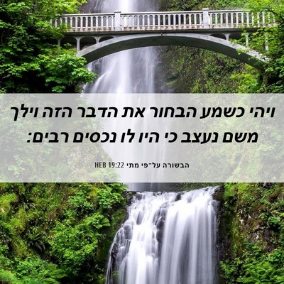 Picture 06 - הבשורה על־פי מתי 19:22 HEB - ויהי כשמע הבחור את הדבר הזה - Bible Verse Picture