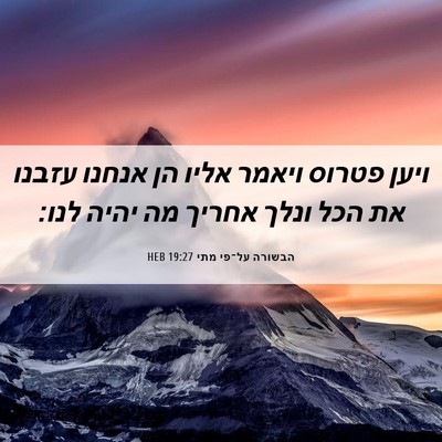 Picture 06 - הבשורה על־פי מתי 19:27 HEB - ויען פטרוס ויאמר אליו הן - Bible Verse Picture