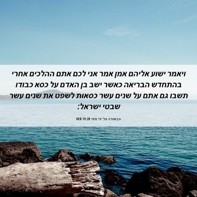 Picture 06 - הבשורה על־פי מתי 19:28 HEB - ויאמר ישוע אליהם אמן אמר - Bible Verse Picture