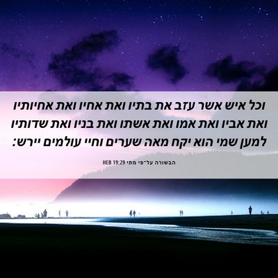 Picture 06 - הבשורה על־פי מתי 19:29 HEB - וכל איש אשר עזב את בתיו ואת - Bible Verse Picture