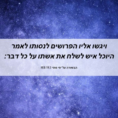 Picture 06 - הבשורה על־פי מתי 19:3 HEB - ויגשו אליו הפרושים לנסותו - Bible Verse Picture