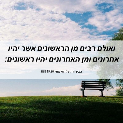 Picture 06 - הבשורה על־פי מתי 19:30 HEB - ואולם רבים מן הראשונים אשר - Bible Verse Picture
