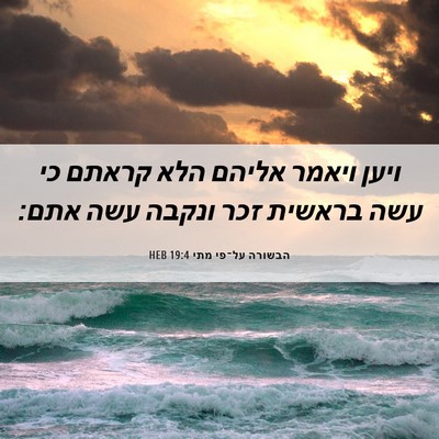 Picture 06 - הבשורה על־פי מתי 19:4 HEB - ויען ויאמר אליהם הלא קראתם - Bible Verse Picture