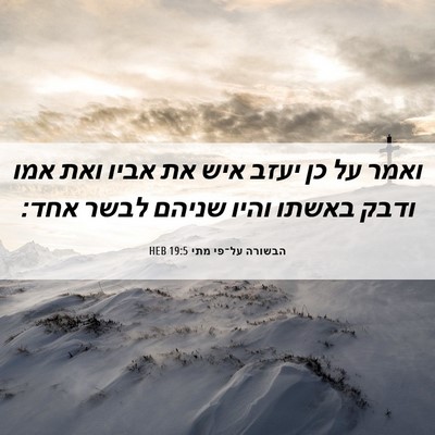 Picture 06 - הבשורה על־פי מתי 19:5 HEB - ואמר על כן יעזב איש את אביו - Bible Verse Picture