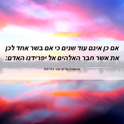 Picture 06 - הבשורה על־פי מתי 19:6 HEB - אם כן אינם עוד שנים כי אם - Bible Verse Picture