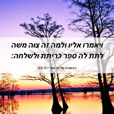 Picture 06 - הבשורה על־פי מתי 19:7 HEB - ויאמרו אליו ולמה זה צוה משה - Bible Verse Picture