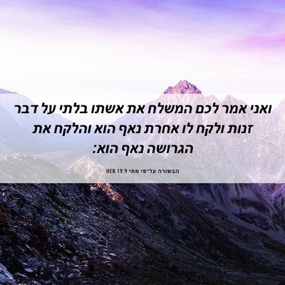 Picture 06 - הבשורה על־פי מתי 19:9 HEB - ואני אמר לכם המשלח את אשתו - Bible Verse Picture