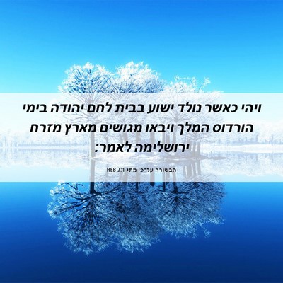 Picture 06 - הבשורה על־פי מתי 2:1 HEB - ויהי כאשר נולד ישוע בבית - Bible Verse Picture