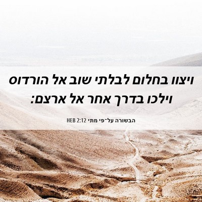 Picture 06 - הבשורה על־פי מתי 2:12 HEB - ויצוו בחלום לבלתי שוב אל - Bible Verse Picture