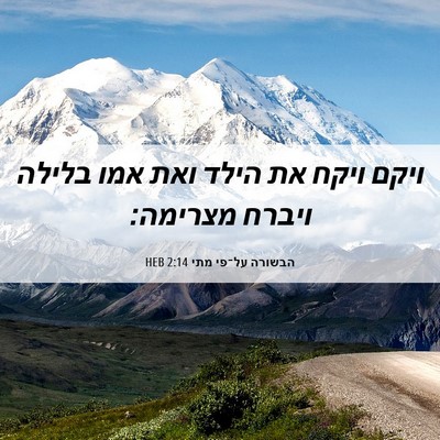 Picture 06 - הבשורה על־פי מתי 2:14 HEB - ויקם ויקח את הילד ואת אמו - Bible Verse Picture