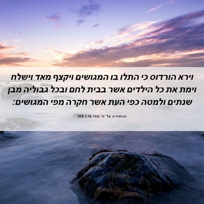 Picture 06 - הבשורה על־פי מתי 2:16 HEB - וירא הורדוס כי התלו בו - Bible Verse Picture
