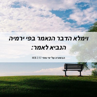 Picture 06 - הבשורה על־פי מתי 2:17 HEB - וימלא הדבר הנאמר בפי ירמיה - Bible Verse Picture