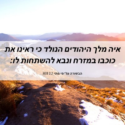 Picture 06 - הבשורה על־פי מתי 2:2 HEB - איה מלך היהודים הנולד כי - Bible Verse Picture
