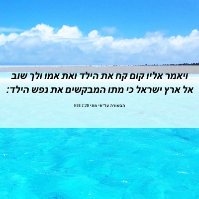 Picture 06 - הבשורה על־פי מתי 2:20 HEB - ויאמר אליו קום קח את הילד - Bible Verse Picture