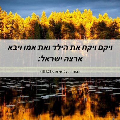 Picture 06 - הבשורה על־פי מתי 2:21 HEB - ויקם ויקח את הילד ואת אמו - Bible Verse Picture