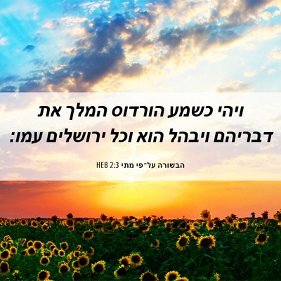 Picture 06 - הבשורה על־פי מתי 2:3 HEB - ויהי כשמע הורדוס המלך את - Bible Verse Picture