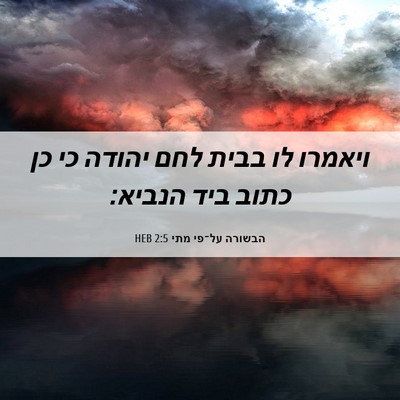 Picture 06 - הבשורה על־פי מתי 2:5 HEB - ויאמרו לו בבית לחם יהודה כי - Bible Verse Picture