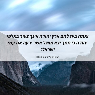 Picture 06 - הבשורה על־פי מתי 2:6 HEB - ואתה בית לחם ארץ יהודה אינך - Bible Verse Picture