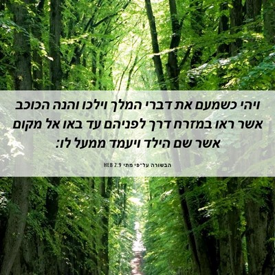 Picture 06 - הבשורה על־פי מתי 2:9 HEB - ויהי כשמעם את דברי המלך - Bible Verse Picture