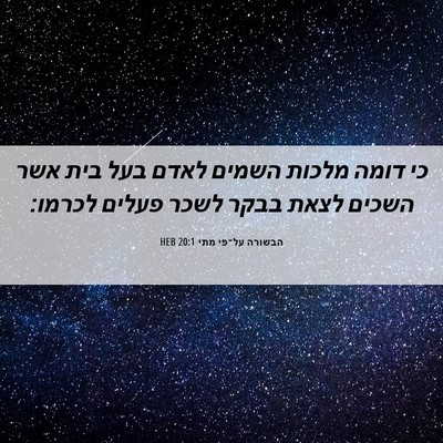 Picture 06 - הבשורה על־פי מתי 20:1 HEB - כי דומה מלכות השמים לאדם - Bible Verse Picture