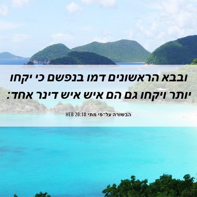 Picture 06 - הבשורה על־פי מתי 20:10 HEB - ובבא הראשונים דמו בנפשם כי - Bible Verse Picture