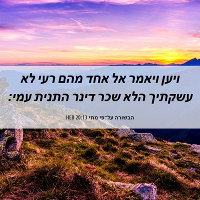 Picture 06 - הבשורה על־פי מתי 20:13 HEB - ויען ויאמר אל אחד מהם רעי - Bible Verse Picture